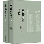 《申報》中的道教(全2冊)