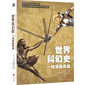 世界科幻史：一場漫畫奇旅