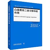 凸顯度在二語習得中的作用(英文)