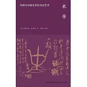 米芾：風格與中國北宋的書法藝術