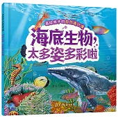 畫給孩子的自然通識課：海底生物，太多姿多彩啦