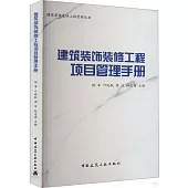 建築裝飾裝修工程項目管理手冊