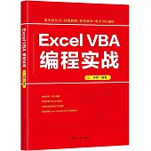 Excel VBA編程實戰