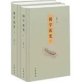 國學流變(全2冊)