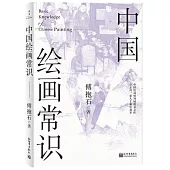 中國繪畫常識