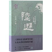 陸遜：江東名將的風雲錄