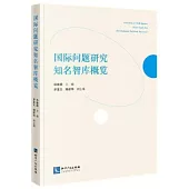 國際問題研究知名智庫概覽