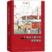 一個英國人眼中的明治維新