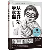 從零開始學素描