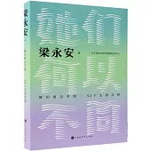 她們何以不同：52個生活之問