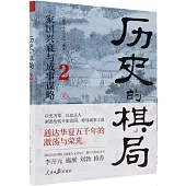 歷史的棋局(2)：家國興衰與成事謀略