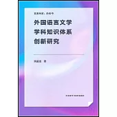 外國語言文學學科知識體系創新研究