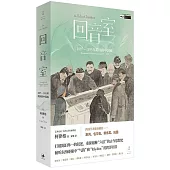 回音室：1897-1935年跨國的中國畫