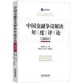 中國金融爭議解決年度評論(2024)