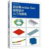 邁達斯midas Gen結構設計入門與提高