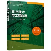 BIM技術與工程應用(第2版)