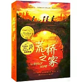 荒橋之家