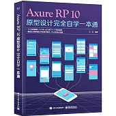 Axure RP10原型設計完全自學一本通