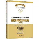 催乳師培訓教材(第3版)