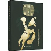 孤獨者的潛行