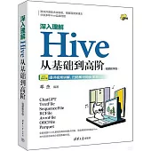 深入理解Hive：從基礎到高階(視頻教學版)