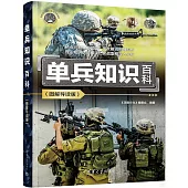 單兵知識百科(圖解導讀版)