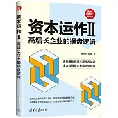 資本運作(II)：高增長企業的操盤邏輯