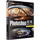 Photoshop建築表現技法從新手到高手