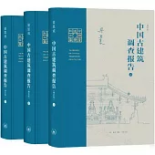 中國古建築調查報告(增補版)(上中下)
