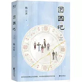 團圓記