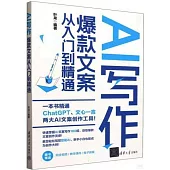 AI寫作：爆款文案從入門到精通