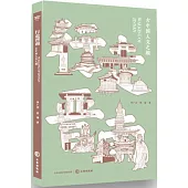 行走晉南：古中國人文之旅