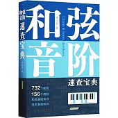 和弦、音階速查寶典