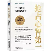 搶佔心智第一：一本書吃透定位實戰要領