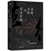 法典、習俗與司法實踐：清代與民國的比較