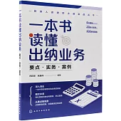 一本書讀懂出納業務：要點·實務·案例