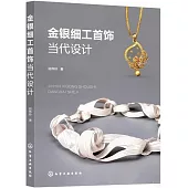 金銀細工首飾當代設計