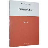 知識鏡像與書寫