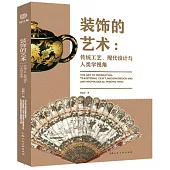 裝飾的藝術：傳統工藝、現代設計與人類學視角