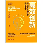 高效創新：保持競爭優勢的必備指南