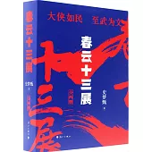 春雲十三展(全2冊)