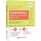 如果我有脊柱側凸：脊柱側凸完全指南和解決方案