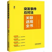 突發事件應對法關聯適用全書