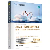 Java Web編程技術(第4版·基於IntelliJ IDEA·題庫·微課視頻版)