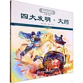 四大發明·火藥