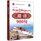藏語900句