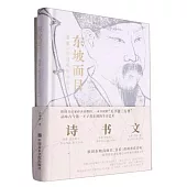 東坡面目：讀懂《黃州寒食詩貼》