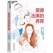 笑得出來的養育