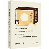 蛋先生的學術生存