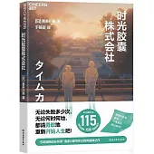 時光膠囊株式會社
